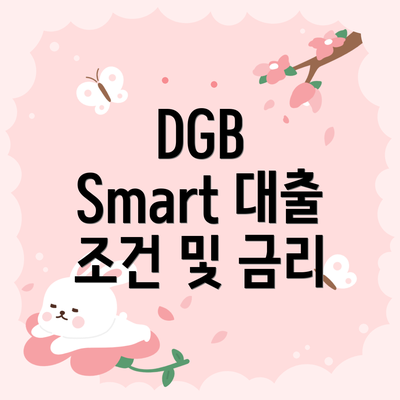 DGB Smart 대출 조건 및 금리