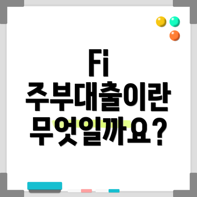 Fi 주부대출이란 무엇일까요?