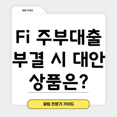 Fi 주부대출 부결 시 대안 상품은?