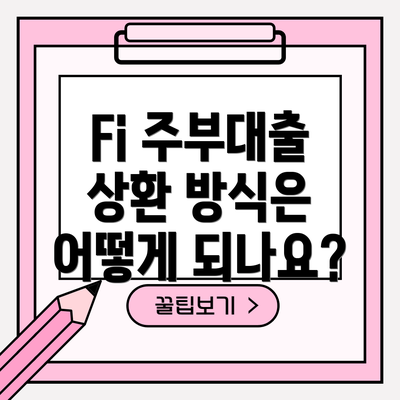 Fi 주부대출 상환 방식은 어떻게 되나요?