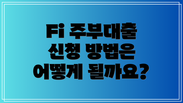 Fi 주부대출 신청 방법은 어떻게 될까요?