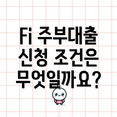 Fi 주부대출 신청 조건은 무엇일까요?