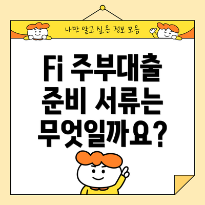 Fi 주부대출 준비 서류는 무엇일까요?
