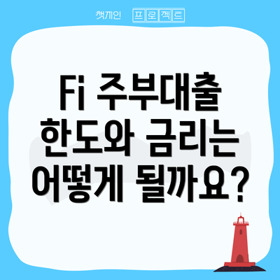 Fi 주부대출 한도와 금리는 어떻게 될까요?
