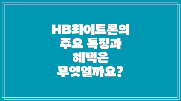 HB화이트론의 주요 특징과 혜택은 무엇일까요?