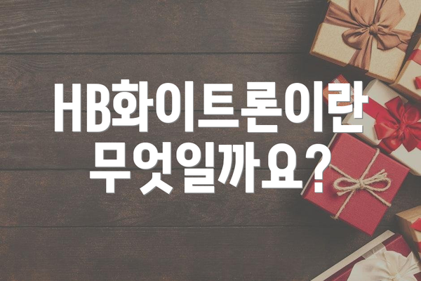 HB화이트론이란 무엇일까요?
