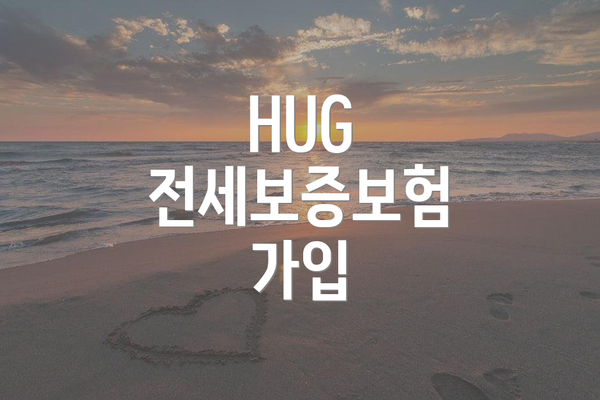 HUG 전세보증보험 가입