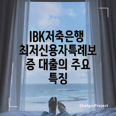 IBK저축은행 최저신용자특례보증 대출의 장점