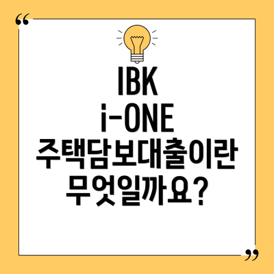 IBK i-ONE 주택담보대출 요약표