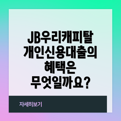 JB우리캐피탈 개인신용대출의 혜택은 무엇일까요?