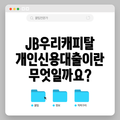JB우리캐피탈 개인신용대출이란 무엇일까요?
