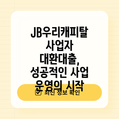 JB우리캐피탈 사업자 대환대출: 자세히 알아보기