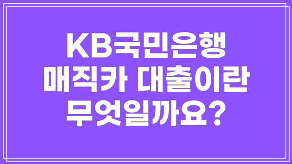 KB국민은행 매직카 대출이란 무엇일까요?