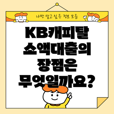 KB캐피탈 소액대출의 장점은 무엇일까요?