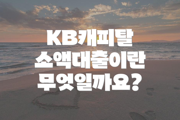 KB캐피탈 소액대출이란 무엇일까요?