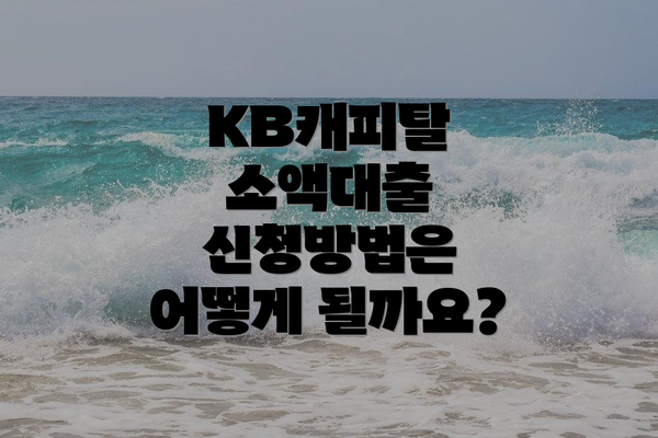 KB캐피탈 소액대출 신청방법은 어떻게 될까요?