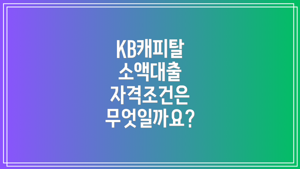 KB캐피탈 소액대출 자격조건은 무엇일까요?