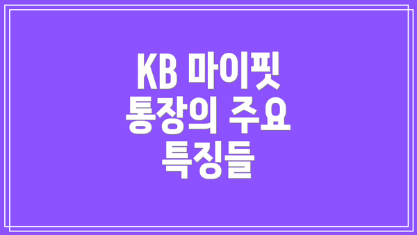 KB 마이핏 통장의 주요 특징들