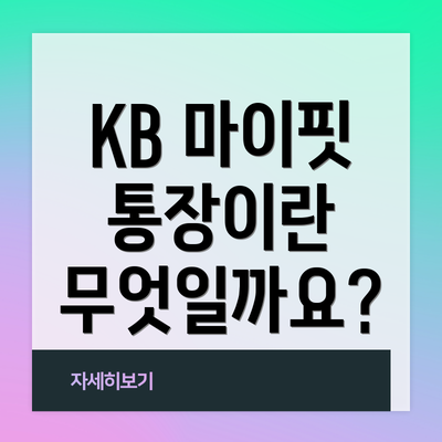 KB 마이핏 통장이란 무엇일까요?