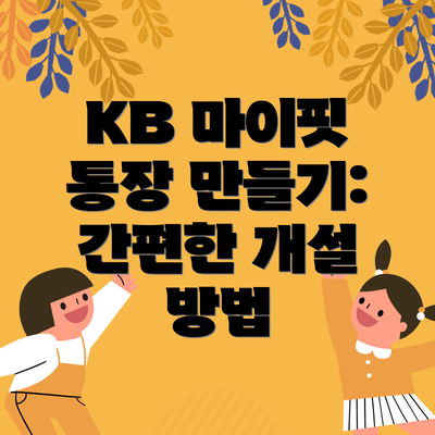 KB 마이핏 통장 만들기: 간편한 개설 방법
