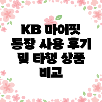 KB 마이핏 통장 사용 후기 및 타행 상품 비교