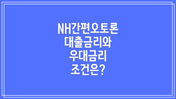 NH간편오토론 대출금리와 우대금리 조건은?