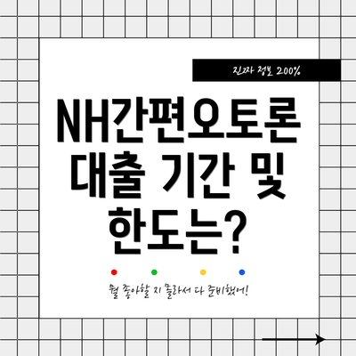 NH간편오토론 대출 기간 및 한도는?