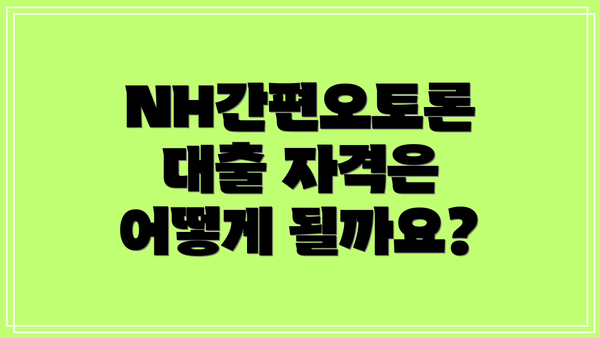NH간편오토론 대출 자격은 어떻게 될까요?