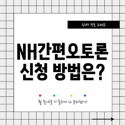 NH간편오토론 신청 방법은?