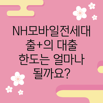 NH모바일전세대출+의 대출 한도는 얼마나 될까요?