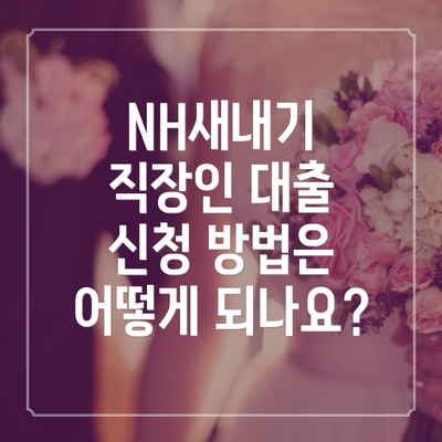 NH새내기 직장인 대출 신청 방법은 어떻게 되나요?