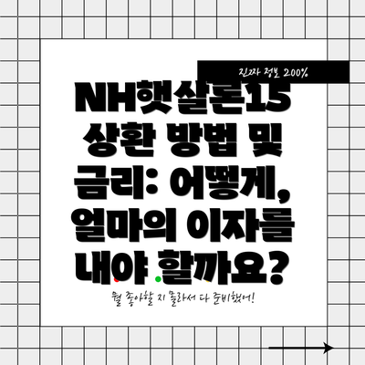 NH햇살론15 상환 방법 및 금리: 어떻게, 얼마의 이자를 내야 할까요?