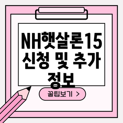 NH햇살론15 신청 및 추가 정보
