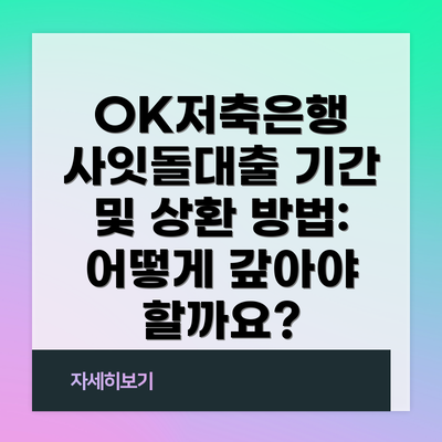 OK저축은행 사잇돌대출 기간 및 상환 방법: 어떻게 갚아야 할까요?