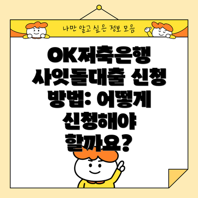 OK저축은행 사잇돌대출 신청 방법: 어떻게 신청해야 할까요?