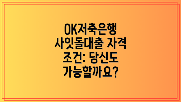 OK저축은행 사잇돌대출 자격 조건: 당신도 가능할까요?