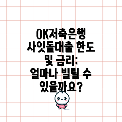 OK저축은행 사잇돌대출 한도 및 금리: 얼마나 빌릴 수 있을까요?
