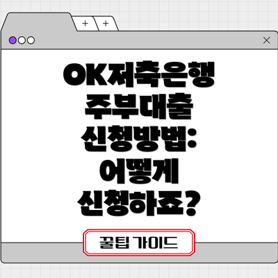 OK저축은행 주부대출 신청방법: 어떻게 신청하죠?