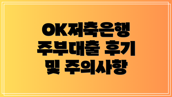 OK저축은행 주부대출 후기 및 주의사항