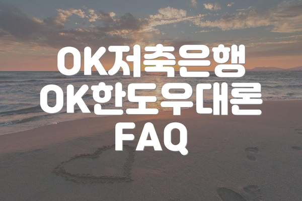 OK저축은행 OK한도우대론 FAQ