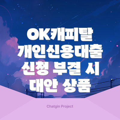 OK캐피탈 개인신용대출  신청 부결 시 대안 상품