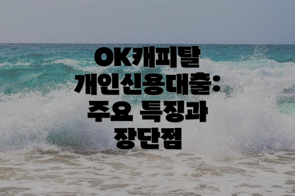 OK캐피탈 개인신용대출: 주요 특징과 장단점