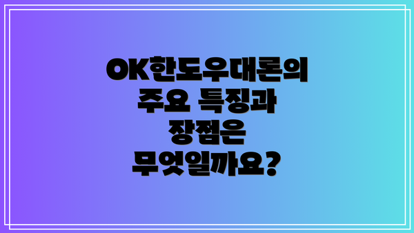 OK한도우대론의 주요 특징과 장점은 무엇일까요?
