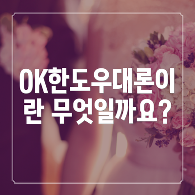 OK한도우대론이란 무엇일까요?