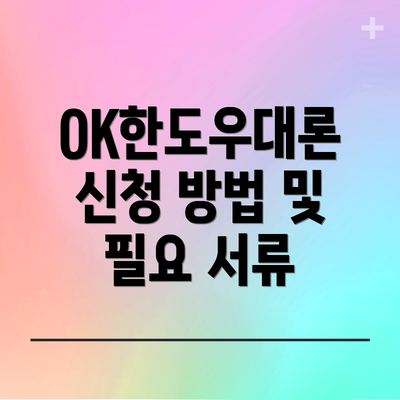 OK한도우대론 신청 방법 및 필요 서류