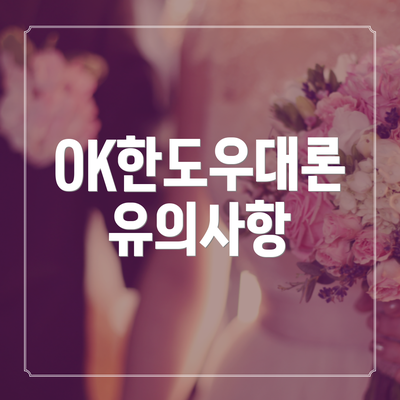 OK한도우대론 유의사항
