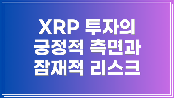 XRP 투자의 긍정적 측면과 잠재적 리스크