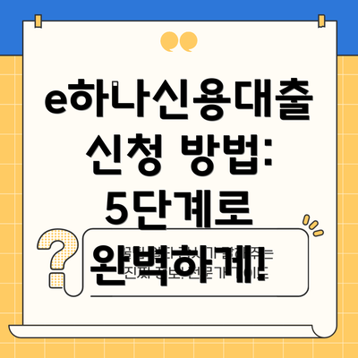 e하나신용대출 신청 방법: 5단계로 완벽하게!