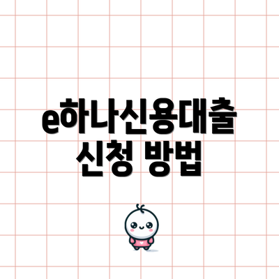 e하나신용대출 신청 방법