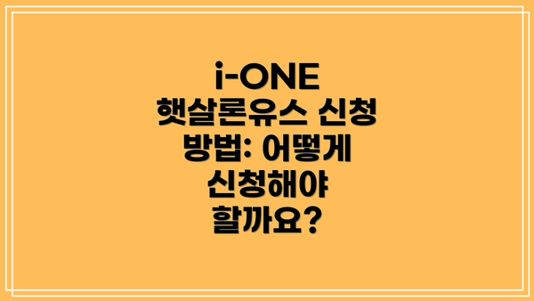 i-ONE 햇살론유스 신청 방법: 어떻게 신청해야 할까요?
